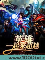 英雄一起来超越图片