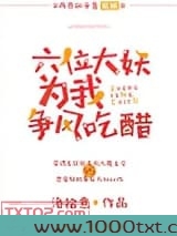 六位大妖为我争风吃醋