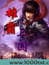 雄霸三国图片