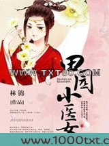 田园小医女