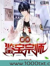 都市鉴宝宗师图片
