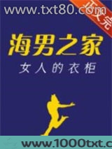 海男之家，女人的衣柜图片