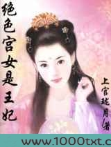 绝色宫女是王妃图片