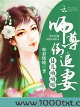 徒儿萌萌哒：师尊，倒追妻图片
