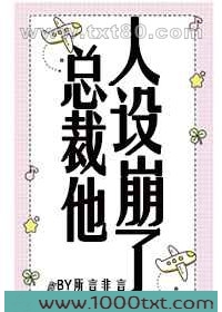 总裁他人设崩了[穿书]图片