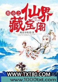 都市之仙界藏宝阁图片