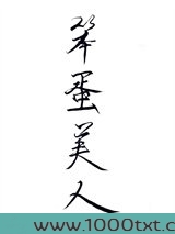 笨蛋美人总是在翻车图片