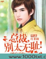 婚后试爱:总裁别太无耻图片