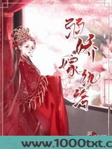 弱娇嫁纨绔图片