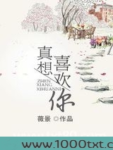 真想喜欢你图片