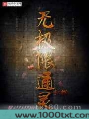 无极限通灵图片