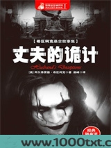 丈夫的诡计