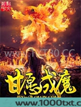 甘愿成魔图片