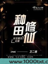 末世重生后要种田修仙图片