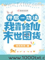 开局一功法，我靠修仙末世囤货图片