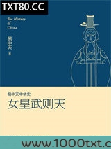 易中天中华史：女皇武则天