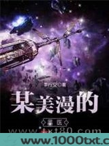 某美漫的医生图片