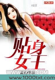 贴身女王图片