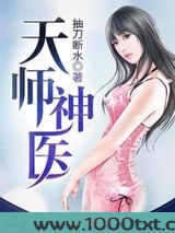 天师神医图片