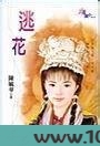 逃花图片