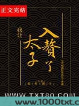 我让太子入赘了图片