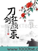 [综武侠]刀剑红颜录图片