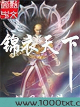 锦衣天下