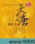 悠闲大唐