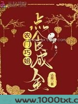 农门巧姐点食成金