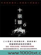 十宗罪6