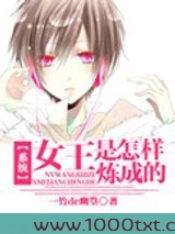 [系统]女王是怎样炼成的