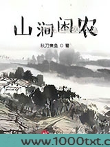 山涧闲农