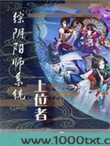 [综]阴阳师系统上位者