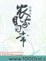 穿越之黎锦的农家日常图片