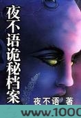 夜不语诡秘档案图片