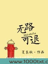 无路可退(忠犬)图片