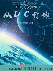 一代宗师从DC开始图片