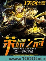 荣耀之冠图片