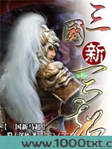三国新马超图片