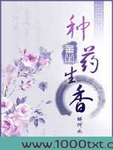 重生之种药生香图片