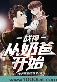 战神：从奶爸开始