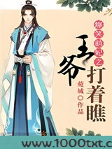 爆笑萌妃，王爷打着