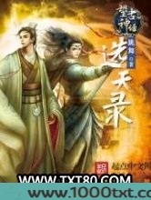 望古神话之选天录