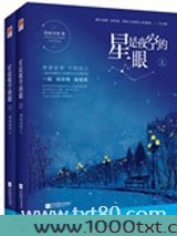星是夜空的眼