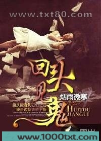 回头见鬼