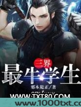 三界最牛学生图片