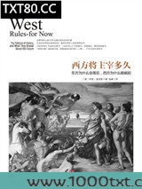 西方将主宰多久：东方为什么会落后，西方为什么能崛起图片