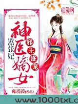 邪王盛宠：神医嫡女嚣张妃图片
