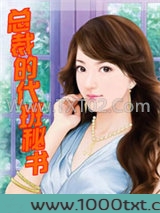 总裁的代班秘书图片