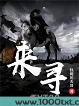 来寻